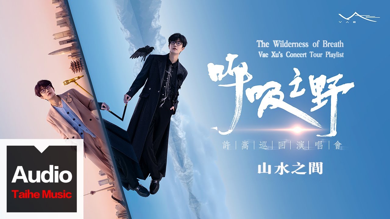 許嵩Vae【山水之間 】高清官方歌詞版MV _ &ldquo;呼吸之野&rdquo;巡迴演唱會精選 