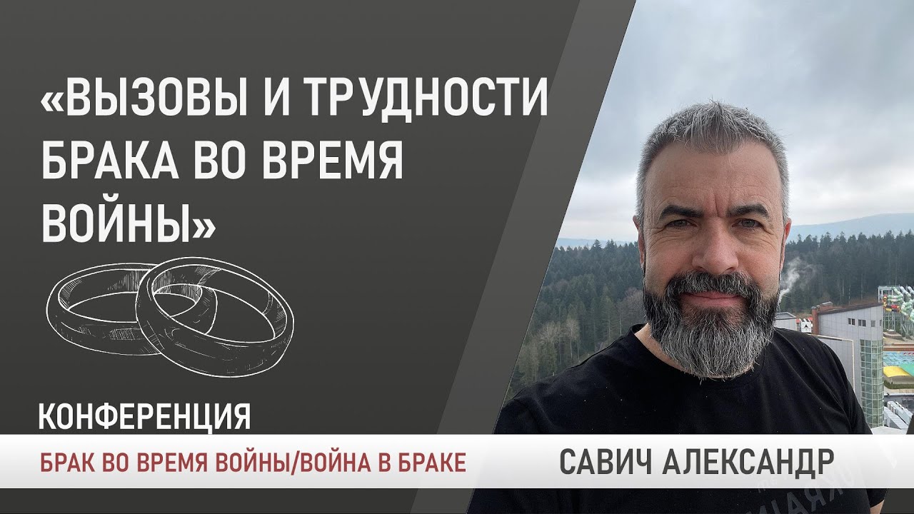 Вызовы и трудности брака во время войны. Савич Александр | Брак во время войны/Война в браке