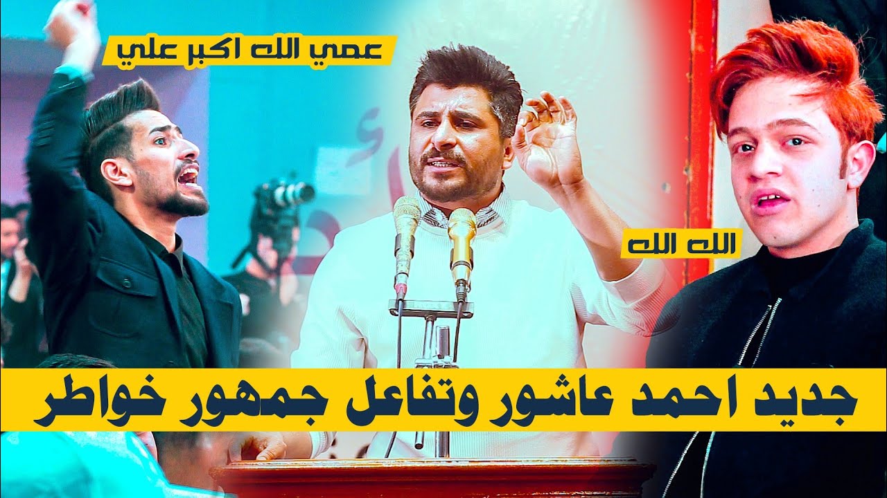 احمد عاشور يعود للمنصة بعد انقطاع طويل الله اكبر شكد شاعر انت. اذهل الجمهور  بقصائده/منتدى خواطر
