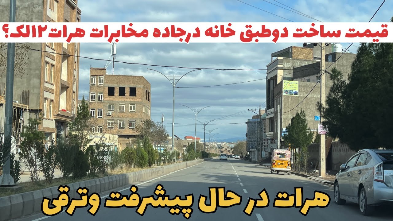 ساخت املاک در هرات روز به روز شدت میابد درجاده وکوچه ای نیست که خانه سازی درجریان نباشد .