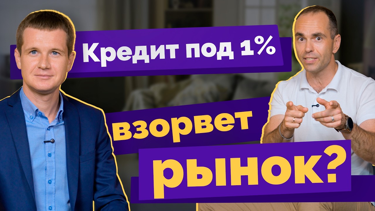 Есть подвох? Разбираемся с кредитом под 1% на новостройки