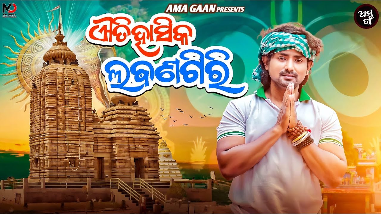 ଐତିହାସିକ ଲଵଣଗିରି || LABANAGIRI || VJ MUKESH || JAGANNATH TEMPLE || AMA GAAN ||  ODISHA TEMPLE