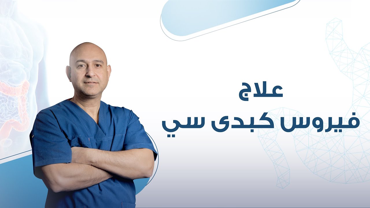 تعرف علي علاج فيروس كبدي سي | دكتور عمرو الديب