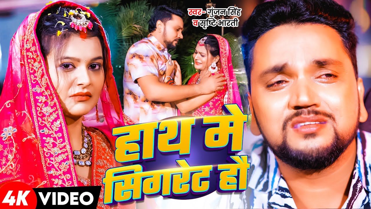 #Video - #Gunjan Singh | हाथ मे सिगरेट हौ | #Srishti Bharti दर्दभरा सॉन्ग | Sad song 2026