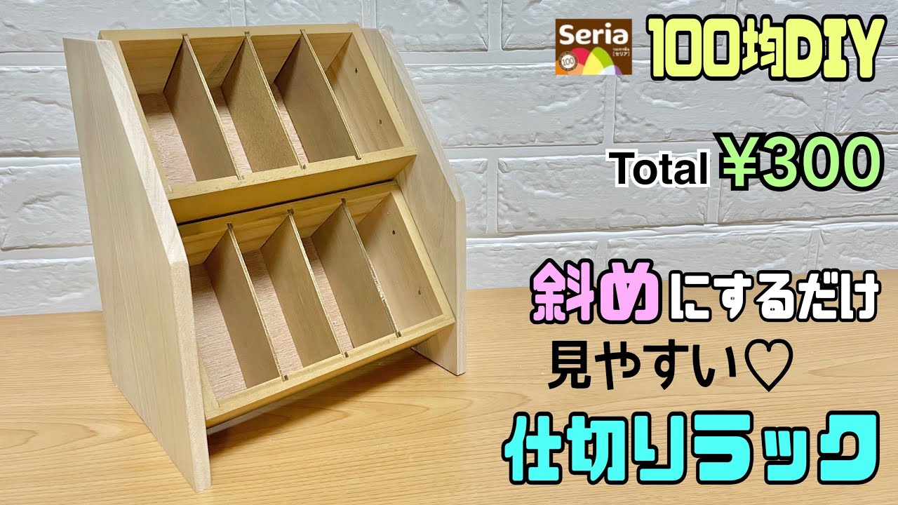 便利な【DIY】【100均DIY】細かい物を収納できる仕分けラックの作り方！！見やすいように斜めに作る！！たった¥300で簡単にできる【収納】【ラック】#diy #daiso #100均diy #収納