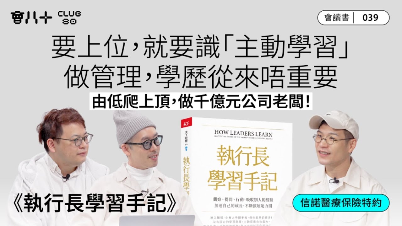會讀書039｜《執行長學習手記》｜要上位，就要識「主動學習」｜做管理，學歴從來唔重要｜由低爬上頂，做千億元公司老闆！｜信諾醫療保險特約｜AI生成字幕｜22/1/2026