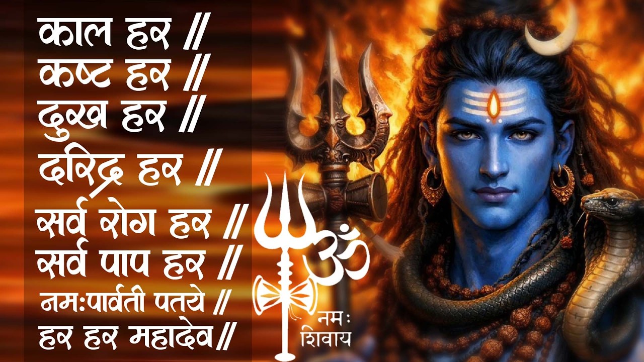काल हर कष्ट हर दुख हर दरिद्र हर हर हर महादेव || Kal Hara Kasta Hara Dukh Hara Daridra Hara - Mantra
