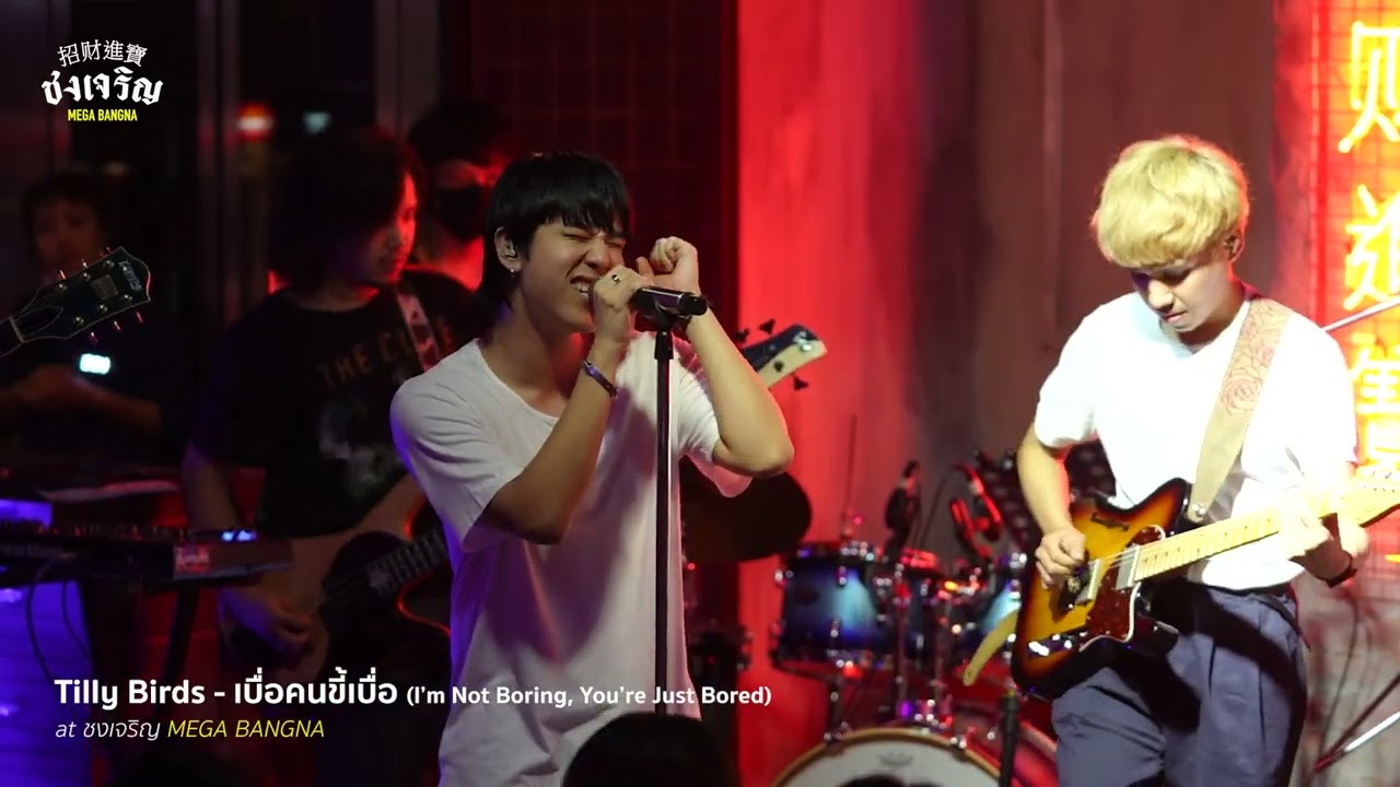 เบื่อคนขี้เบื่อ - Tilly Birds [Live] | @ชงเจริญ เมกะ บางนา | 04 Apr 23