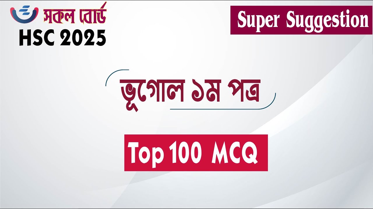HSC 2025 Vugol 1st Paper MCQ Super Suggestion Top 100 MCQ | শেষ মুহূর্তের প্রস্তুতি | Geography mcq