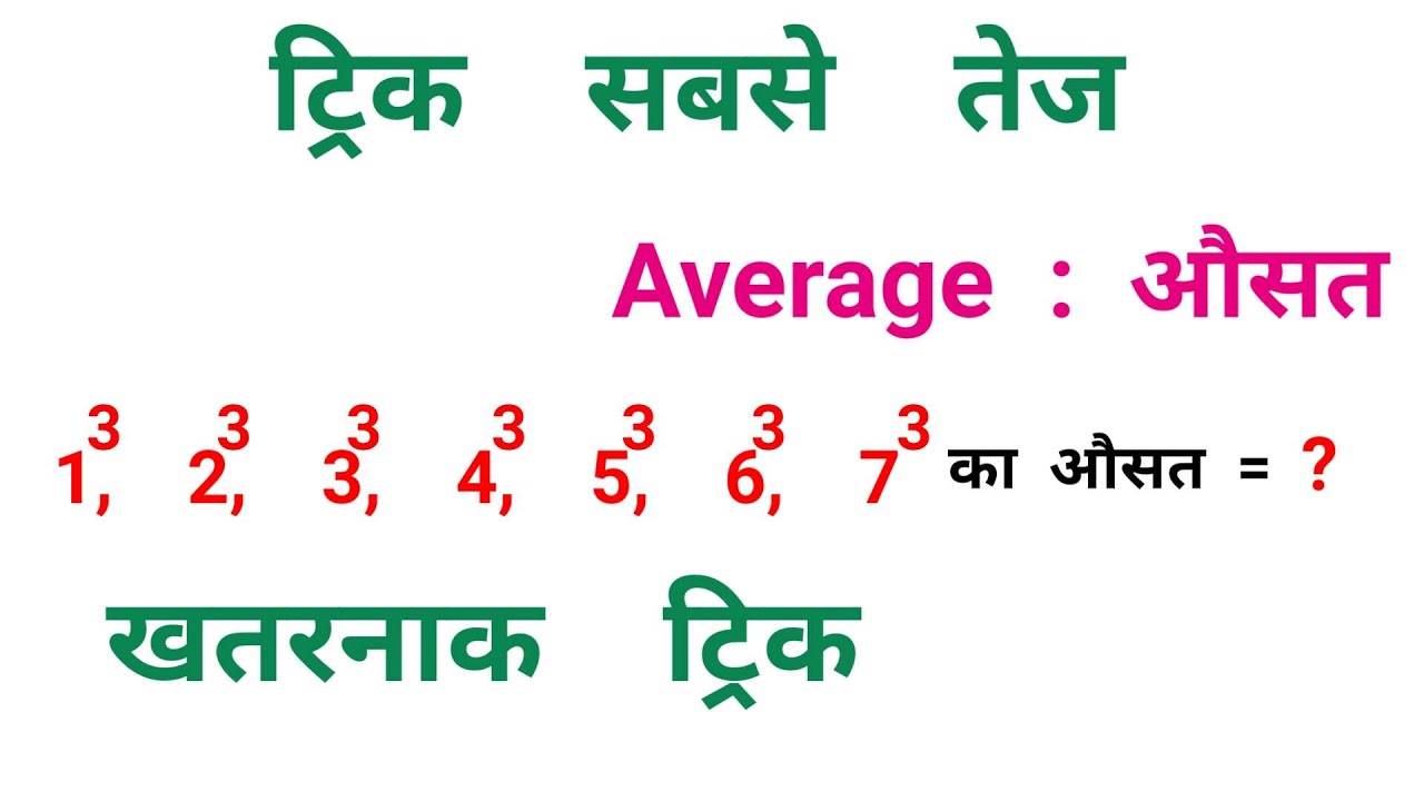 Average : औसत || बार - बार पूछे गये प्रश्न || खतरनाक ट्रिक || RAILWAY, NTPC, SSC, MTS