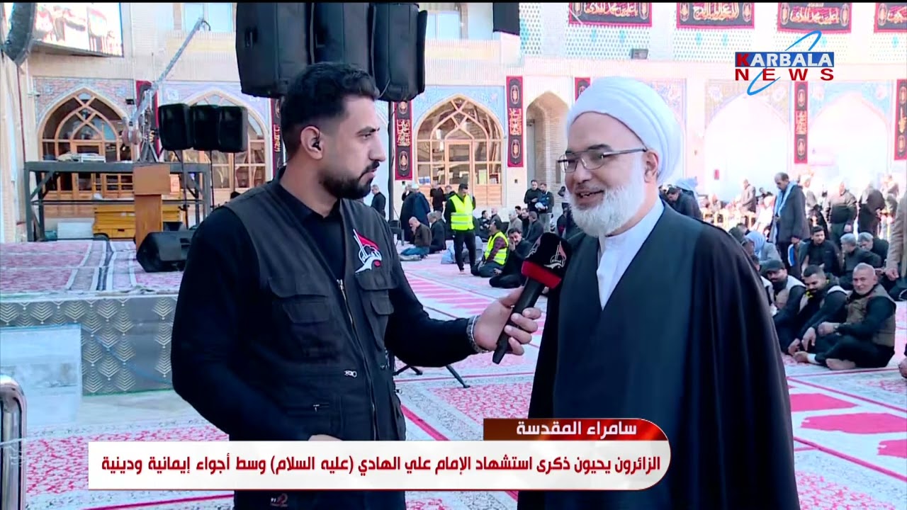 سامراء المقدسة   الزائرون يحيون ذكرى استشهاد الإمام علي الهادي عليه السلام وسط أجواء إيمانية ودينية