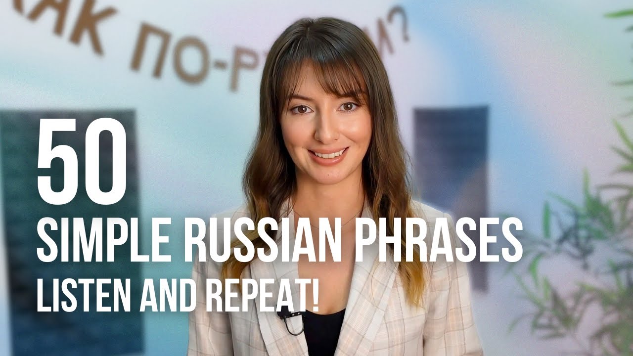 50 простых предложений на русском языке | Слушайте и повторяйте | Русский для начинающих