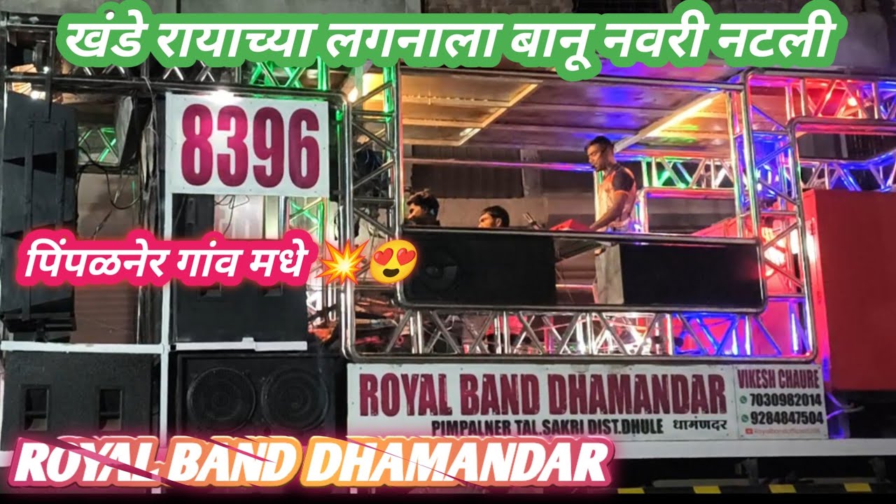 खंडे रायाच्या लगनाला बानू नवरी नटली सॉन्ग रॉयल बैंड धामनदर 🥁😍💥🔊🥁