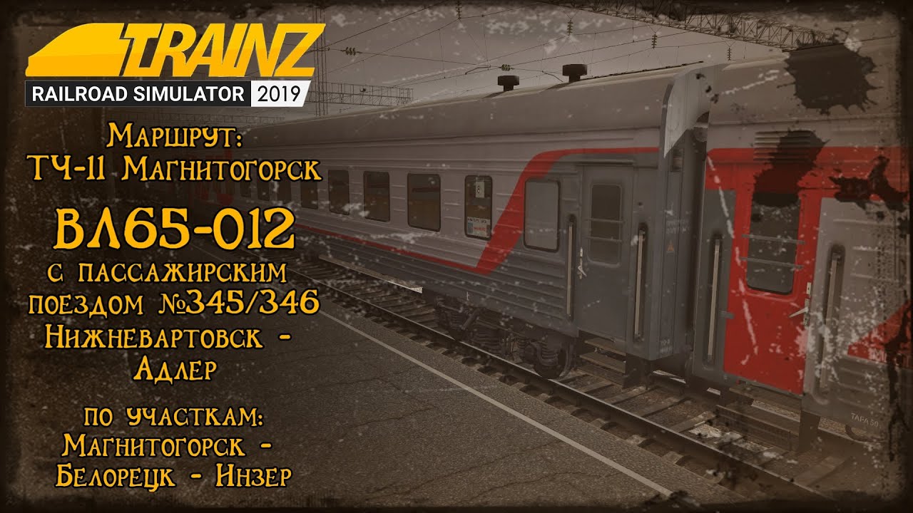Trainz 2019 | Смена на ВЛ65-012 | Магнитогорск - Белорецк - Инзер |