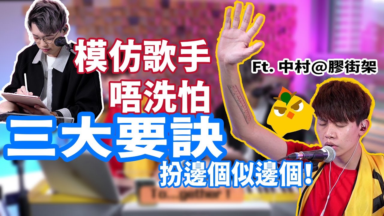 如何模仿歌手？搞懂三個要訣 想演誰就演誰！ |「他」太難模仿連Calvin也無能為力... | Calvin歌唱小教室 Ft. 中村@plasticguyss 膠街架