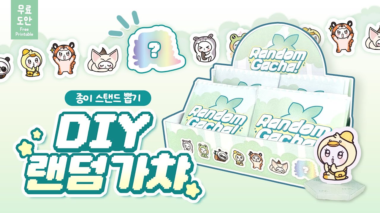 🐯DIY 랜덤가챠 스탠드 뽑기! 동물.ver🐾| 랜덤박스 | 종이 스탠드 | paper diy | 무료도안