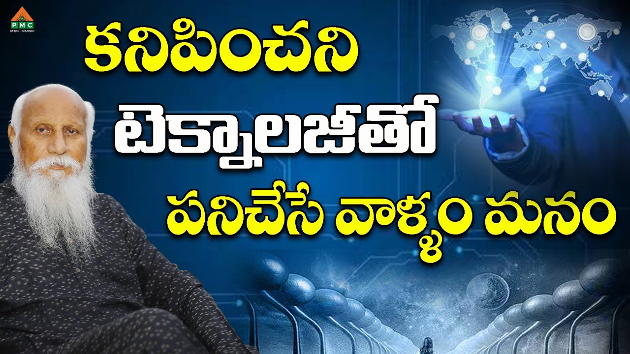 కనిపించని టెక్నాలజీతో పనిచేసే వాళ్ళం మనం! | PatrijiMessage | PatrijiConcepts | PatrijiTeluguSandesam