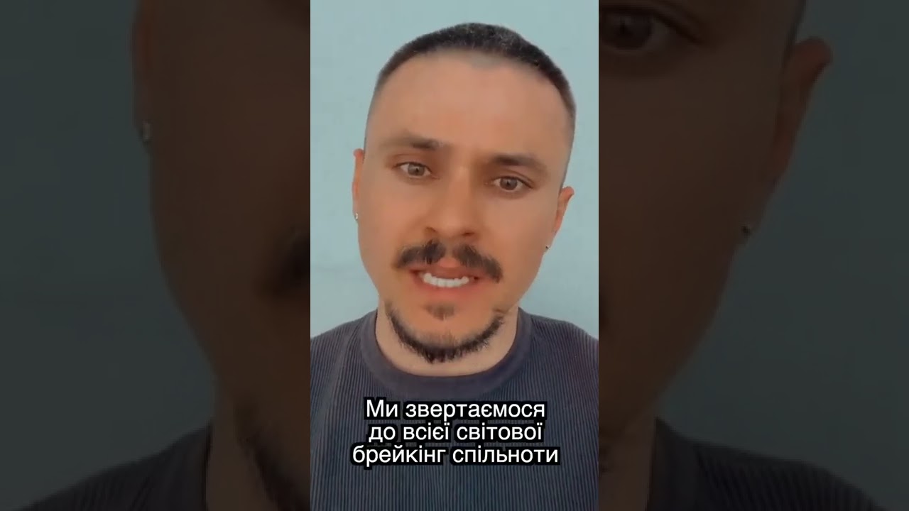 ОБРАЩЕНИЕ УКРАИНСКОГО БРЕЙКИНГ СООБЩЕСТВА К МИРУ! APPEAL UKRAINIAN BREAKING COMMUNITY TO THE WORLD!