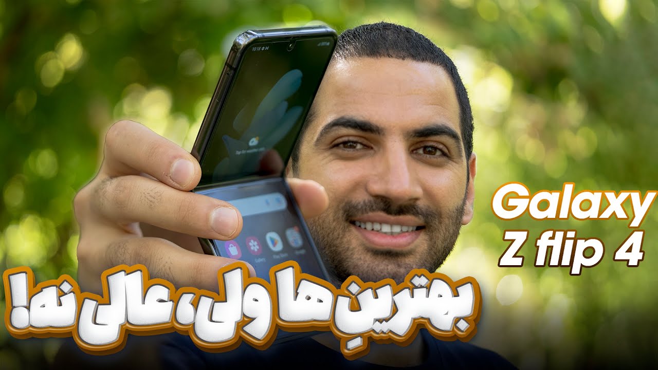 Galaxy Z flip 4 review | بررسی گلکسی زد فلیپ ۴