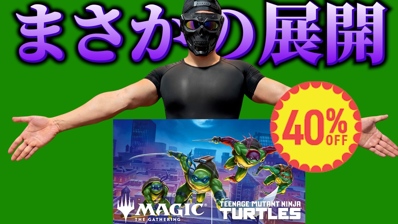【MTG 開封】発売前に40%割引のタートルズ。絶望の相場分析から一転、開封したらまさかの神引き連発で爆アドだった件。TMNT。