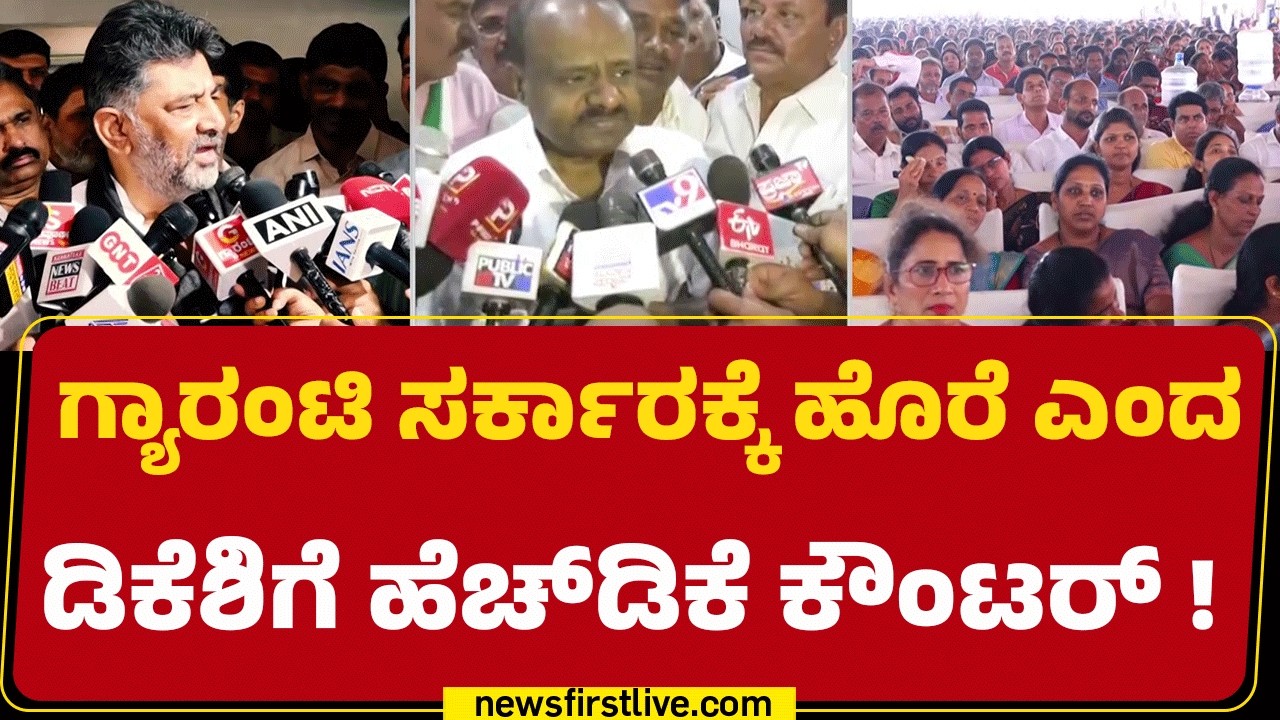HD Kumaraswamy : ಸಂಗ್ರಹಿಸಿದ ತೆರಿಗೆ ಹಣ ಜನಪರ ಯೋಜನೆಗಳಿಗೆ ಬಳಕೆಯಾಗ್ತಿಲ್ಲ | JDS | Congress | @newsfirst