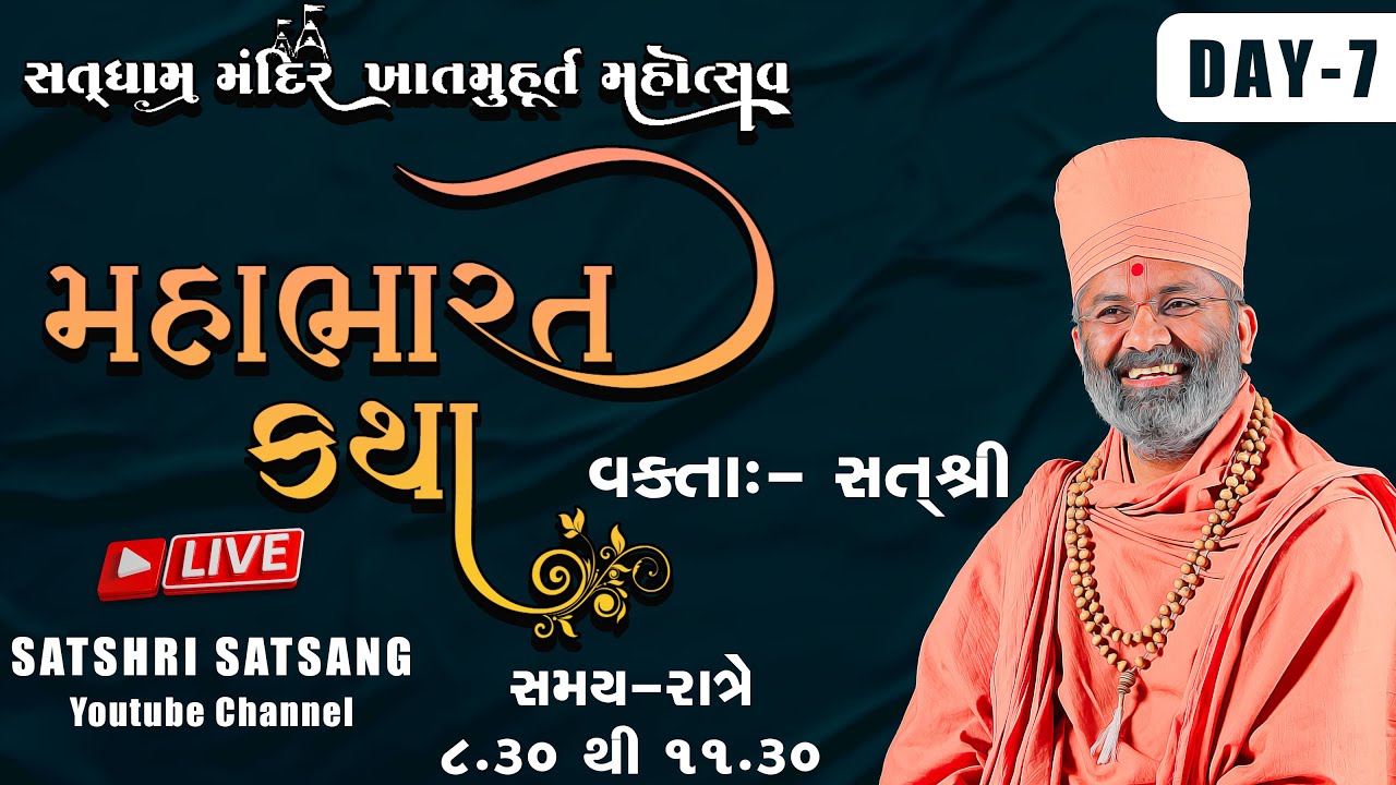 🔴Live મહાભારત કથા (યોગીચોક - સુરત ) & Mahabharat Katha (Yogichowk - Surat) Day-7 By Satshri