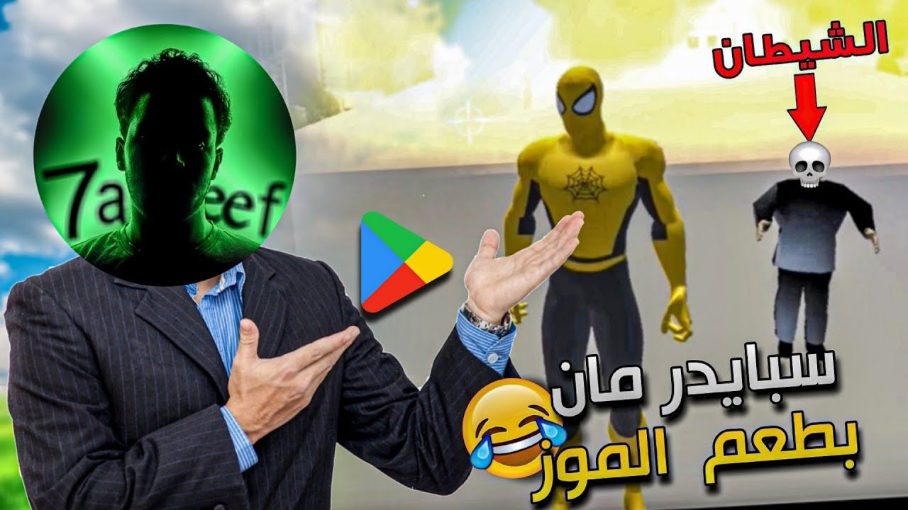 سلسلة ألعاب موبايل معفنة 🤮😂  (#1 سبايدر مان)