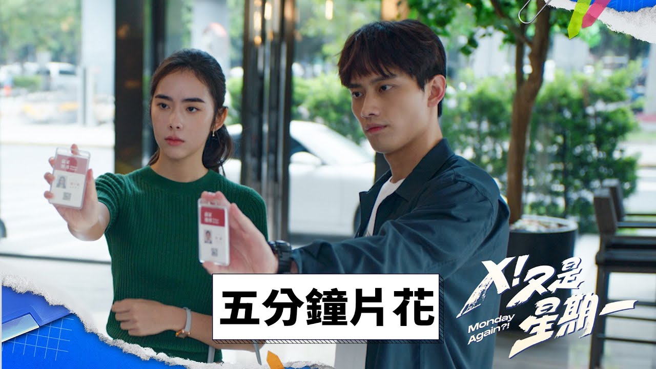 《X！又是星期一》五分鐘片花｜10/6起 每週日首播