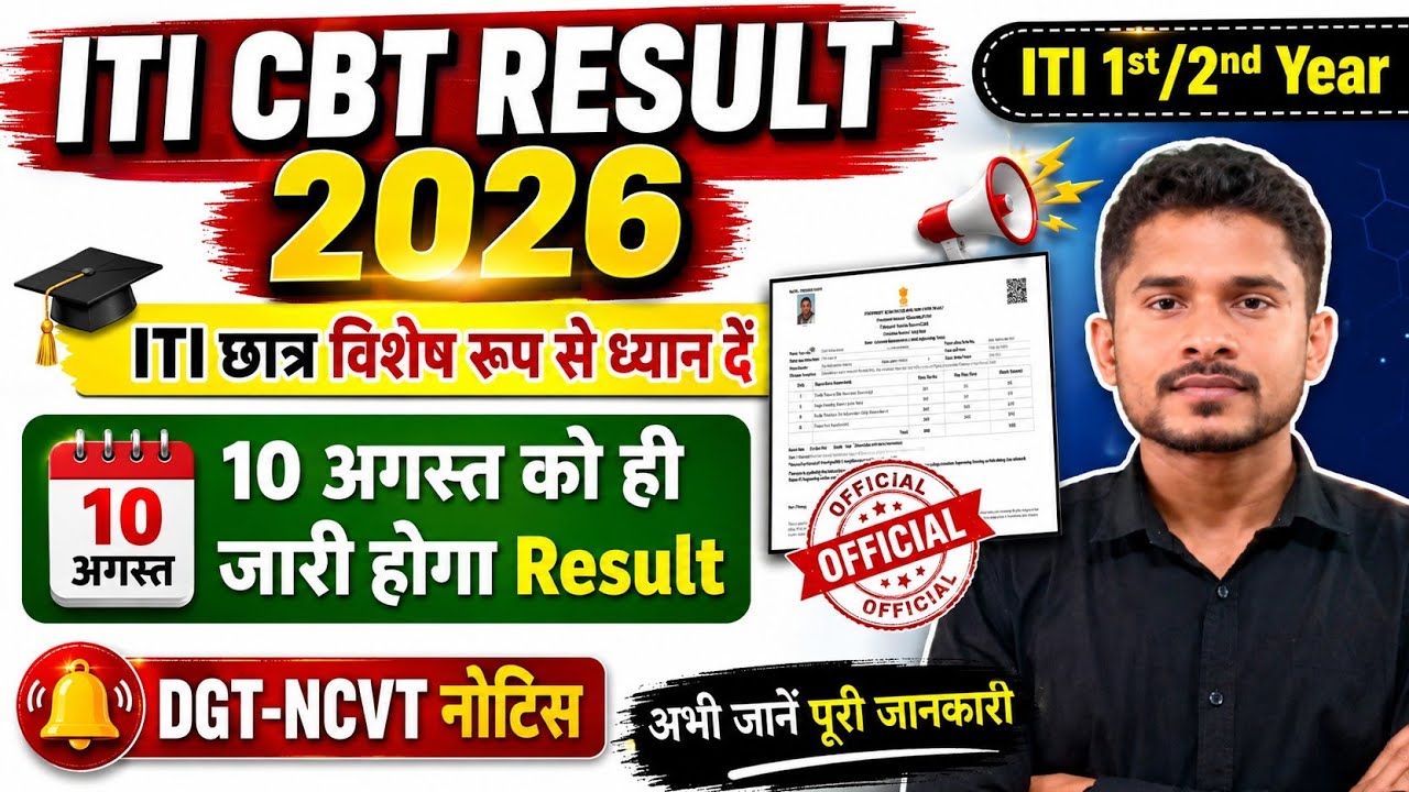 ITI CBT परीक्षा Result कब आयगा|ITI छात्र इस बात को लेकर परेशान ना हो|iti NCVT DGT नोटिस #iti 