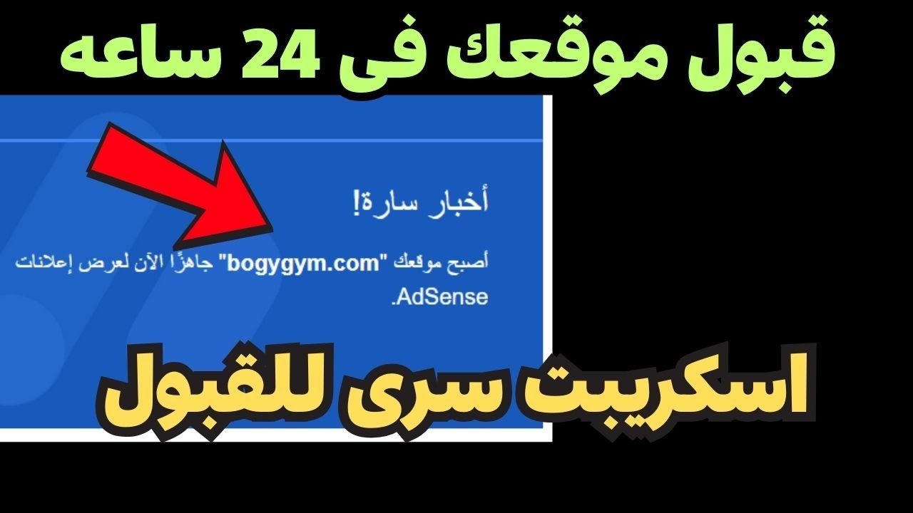 اسرار قبول مدونتك فى جوجل ادسنس |اسكريبت سرى للقبول