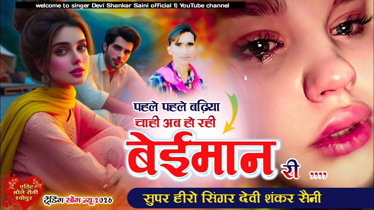 सिंगर देवी शंकर सैनी #sad #song //पहले पहले बढ़िया चाही अब हों रही बेईमान री 