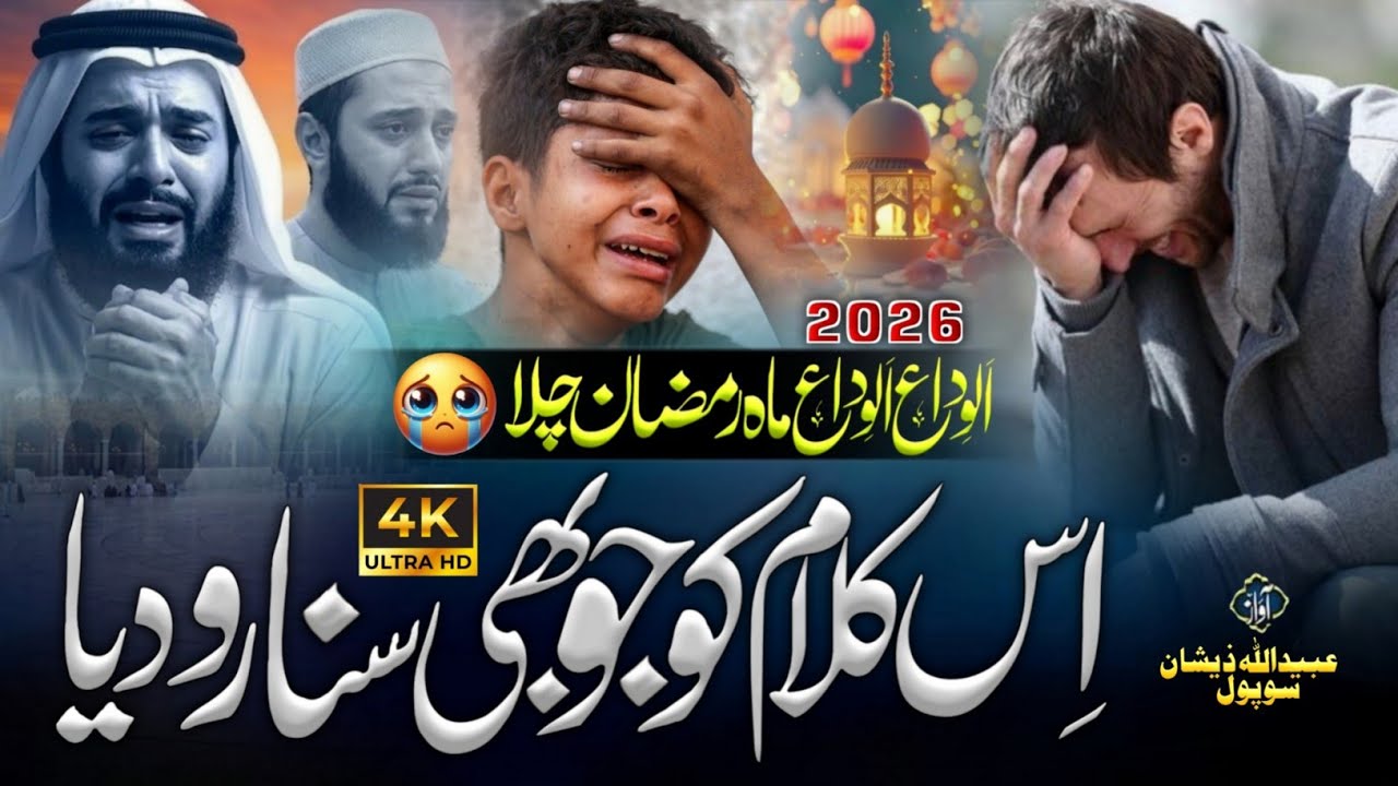 Emotional Ramzan Naat 2026 😭 || Alvida Alvida Mahe Ramzan Chala || Alvida Mahe Ramzan 2026 || #viral