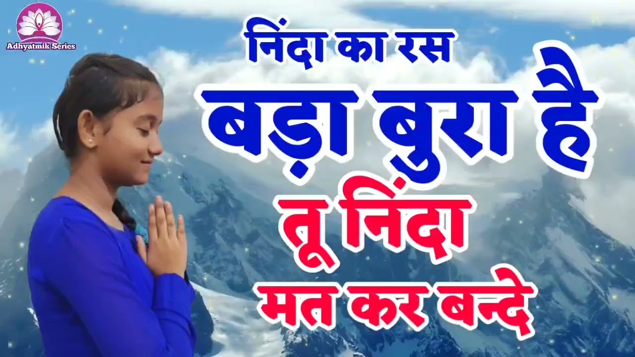 निंदा का रस बड़ा बुरा है,तू निंदा मत कर बन्दे🌺NirankariVichar🌺Kamla Saparaji @AdhyatmikSeriesBhakti 