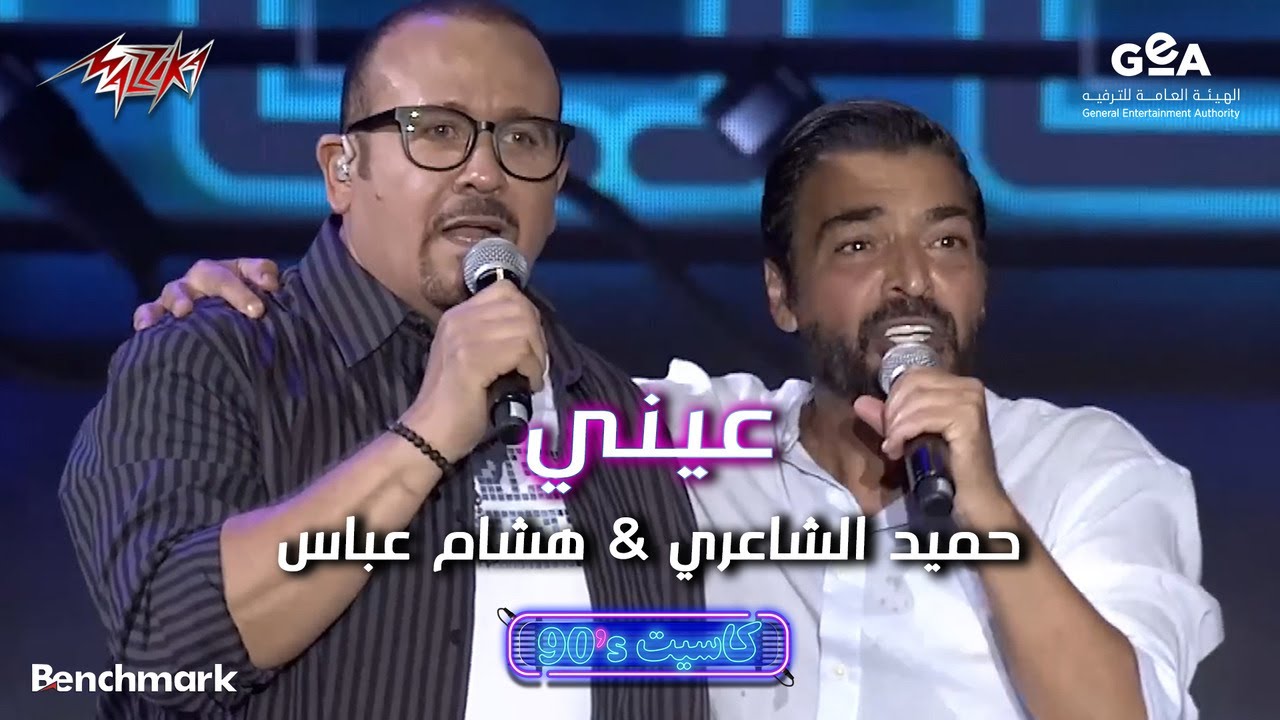 Hamid El Shaeri ft. Hisham Abbas - Einy | حميد الشاعرى و هشام عباس - عيني | حفل كاسيت 90