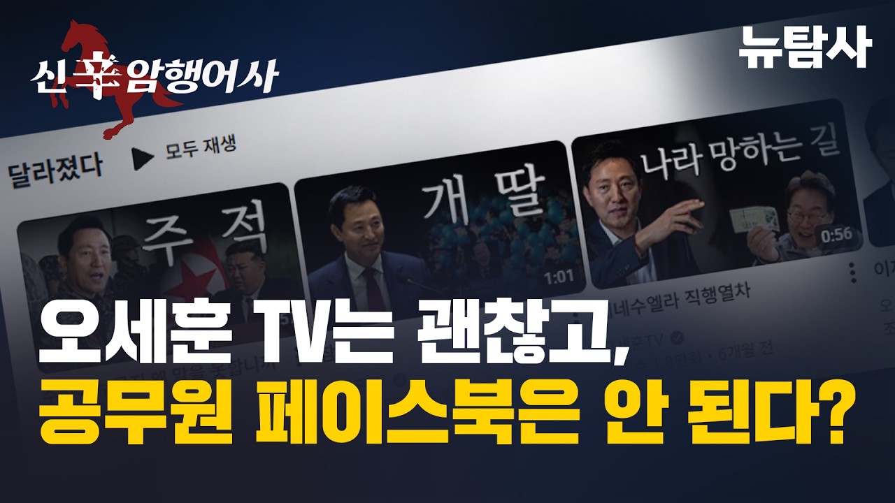 【260124】[신(辛)암행어사] 오세훈TV 극우 콘텐츠, 누가 만들까?