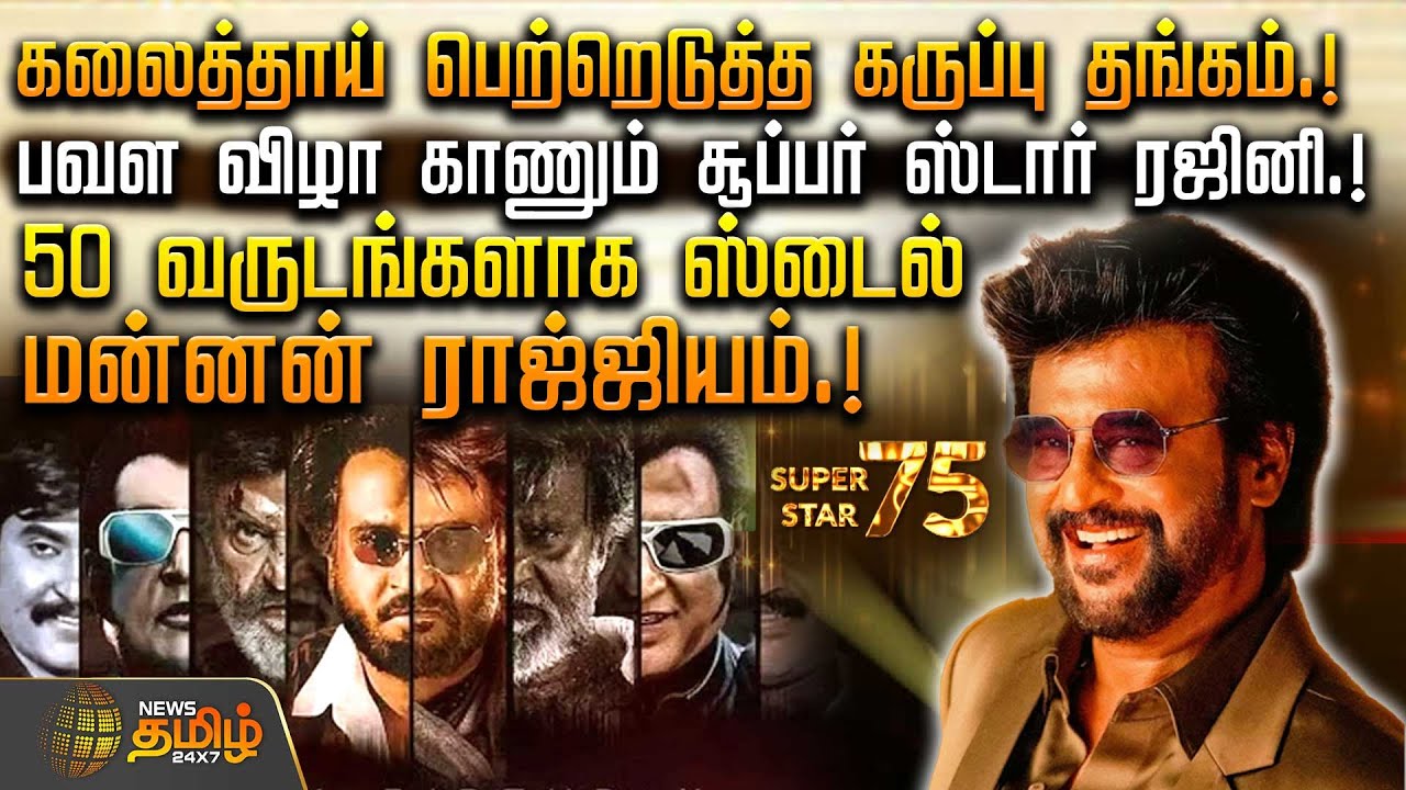 கலைத்தாய் பெற்றெடுத்த கருப்பு தங்கம்.! பவள விழா காணும் சூப்பர் ஸ்டார் ரஜினி.! | Rajinikanth birthday