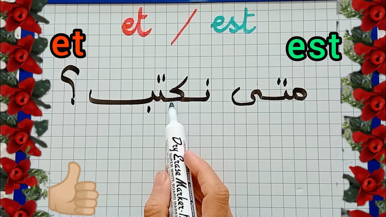 الدرس130: متى نستعمل et  و  est/تعلم اللغة الفرنسية  من الصفر بأبسط  أبسط طريقة  للمبتدئين