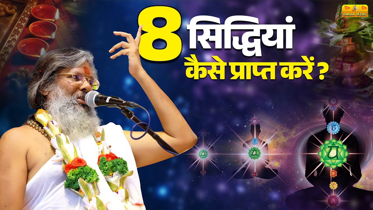 8 सिद्धियां कैसे प्राप्त करें | Vasant Vijay Ji Maharaj | Sanatan Parivar | #सिद्धियां