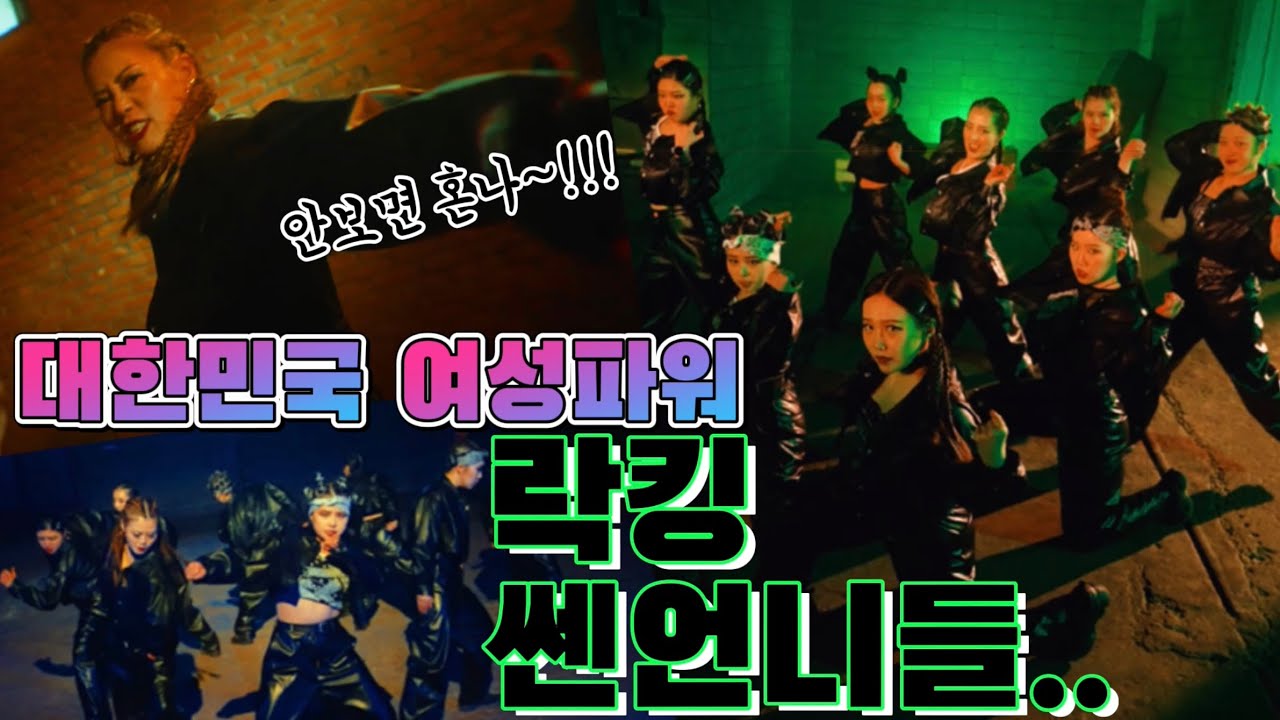 한국 여자 댄서들의 미친 에너지!!! LOCK N LOL CREW!!! 안무 비디오!!!