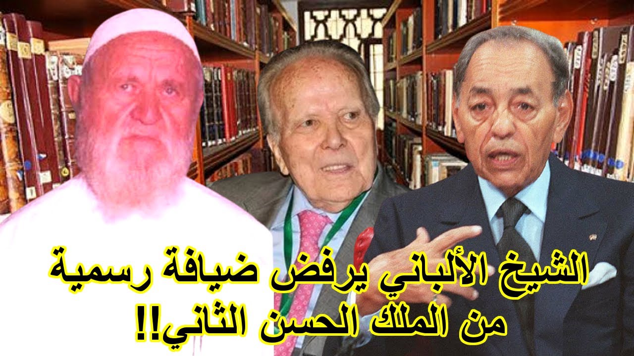عندما رفض الشيخ الألباني ضيافة رسمية من الملك الحسن الثاني!!