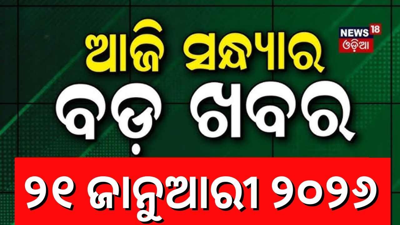 7PM News | 21st January | Puri Temple News | Plane Crash | Piyush Tripathy | Donald Truump