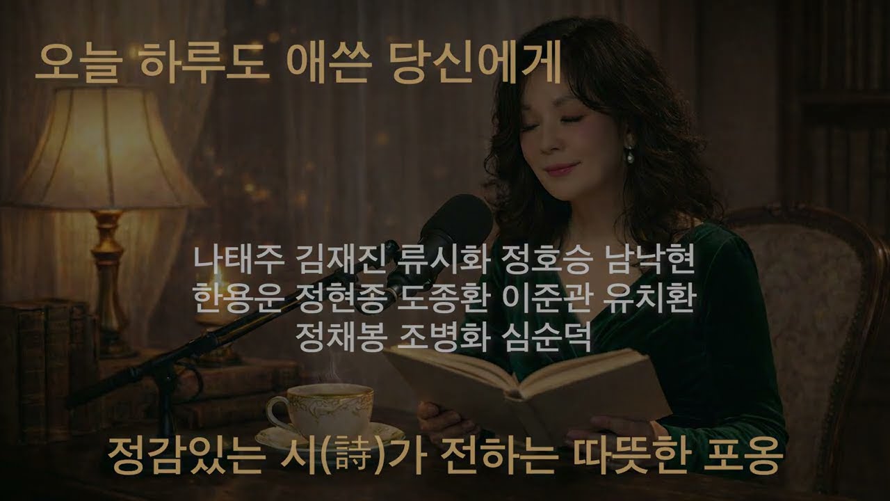 마음이 편안한 낭송시 모음 15편 - 그레이스 유의 시 낭독