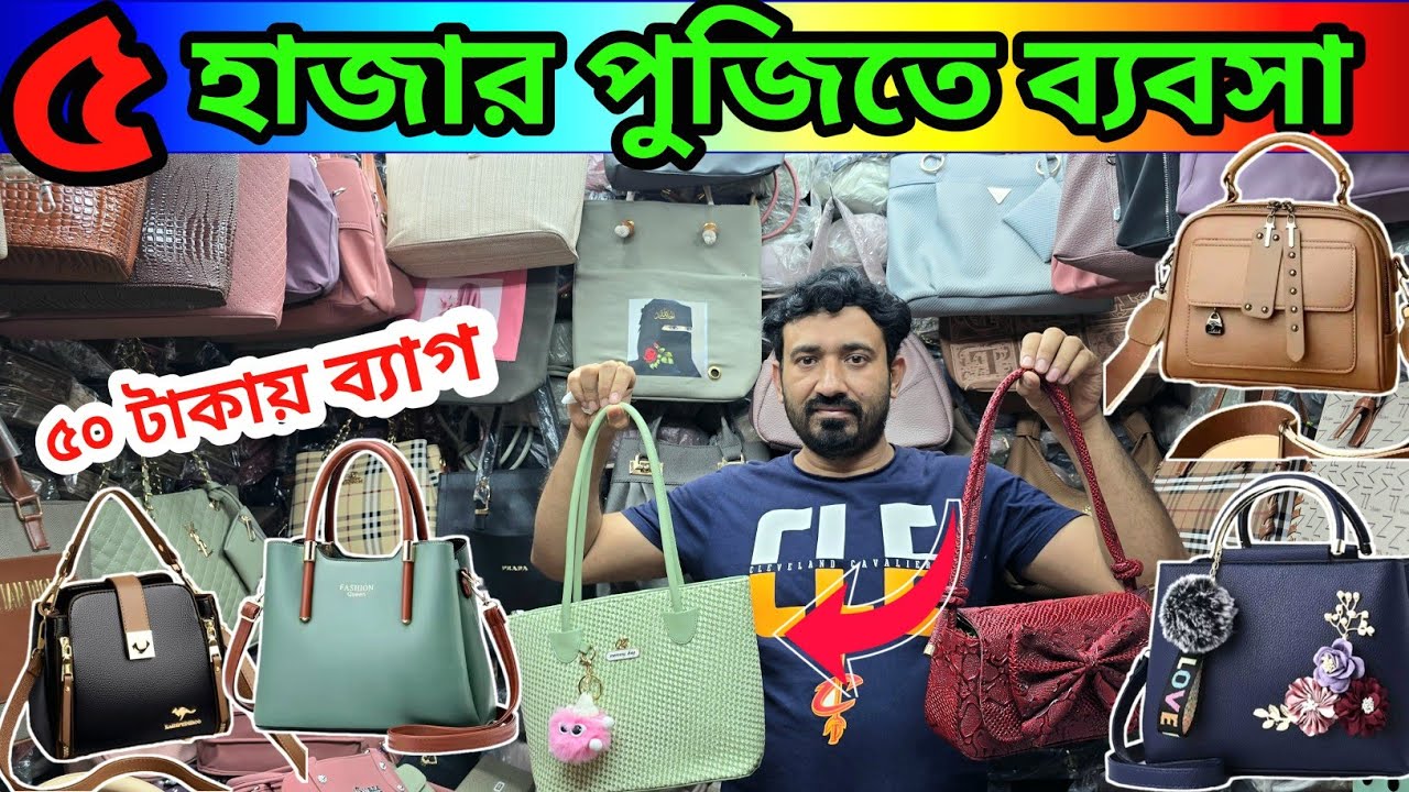 চায়না লেডিস ব্যাগ পাইকারি চকবাজার/ladieh bag wholesale price BDচকবাজার পাইকারি মার্কেট #লেডিসব্যাগ 
