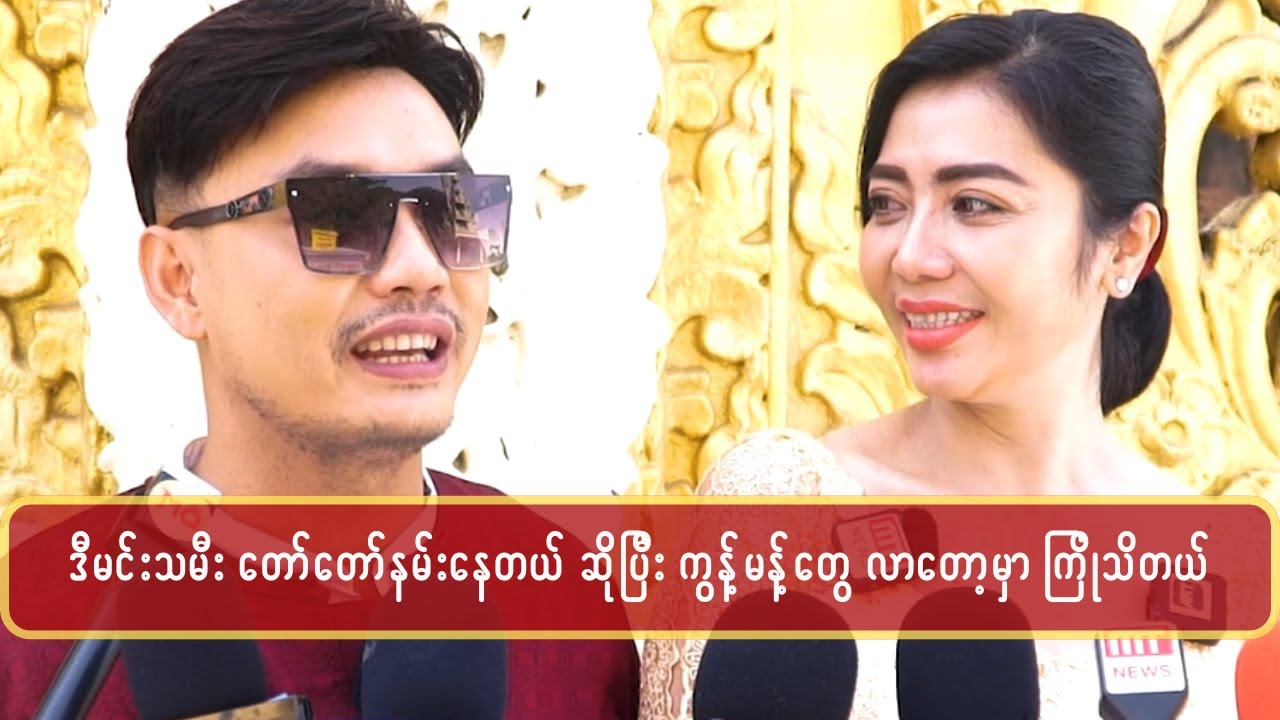 မာယုသာ နဲ့ တွဲပြီးသရုပ်ဆောင်လိုက်တဲ့ မင်းသားတိုင်း အောင်မြင်တယ်