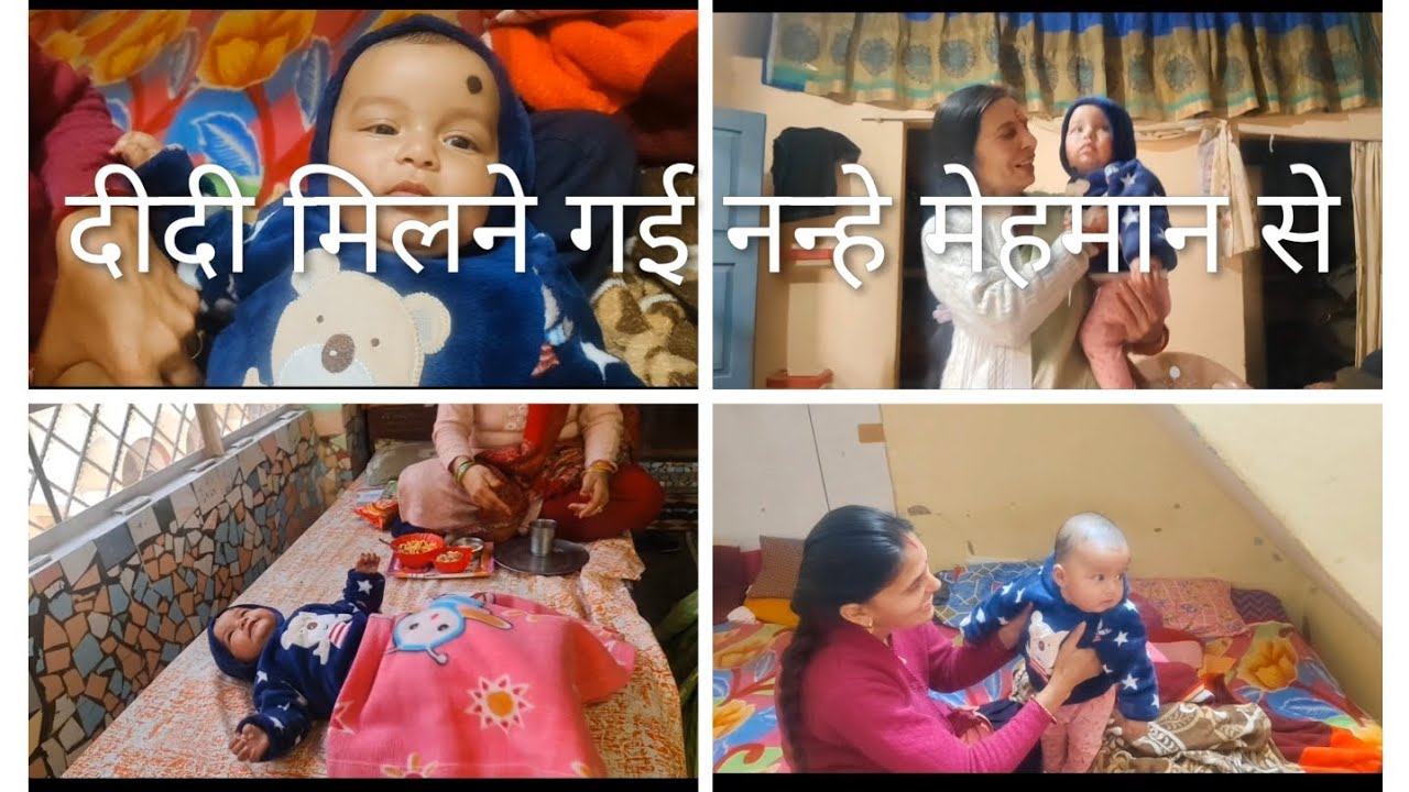  दीदी मिलने गई नन्हे मेहमान से। और ताईजी से मुलाकात की# viral#trending #cute baby