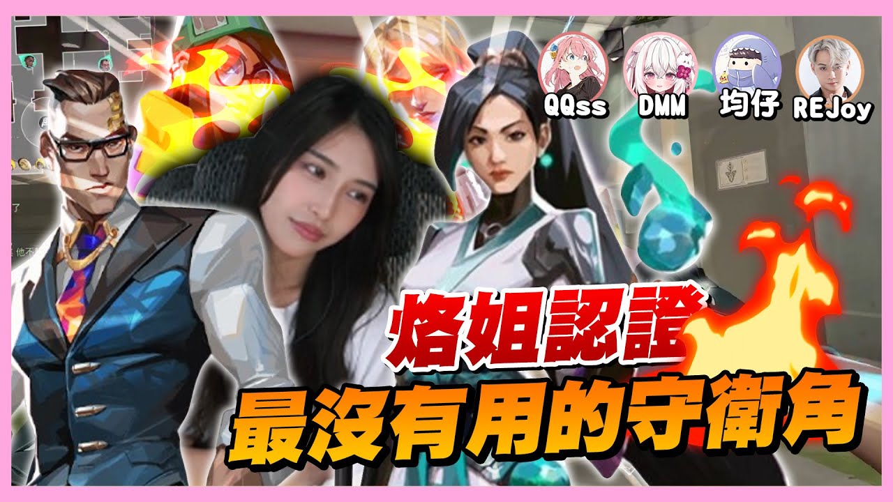 直接跟均仔大場面🔥電腦危機修好了？！烙姐認證最沒有用的守衛角🥵｜特戰英豪｜哈耿 ft.  @jiunzaiiiii @QQss_25 @RE_Joy @iitifox