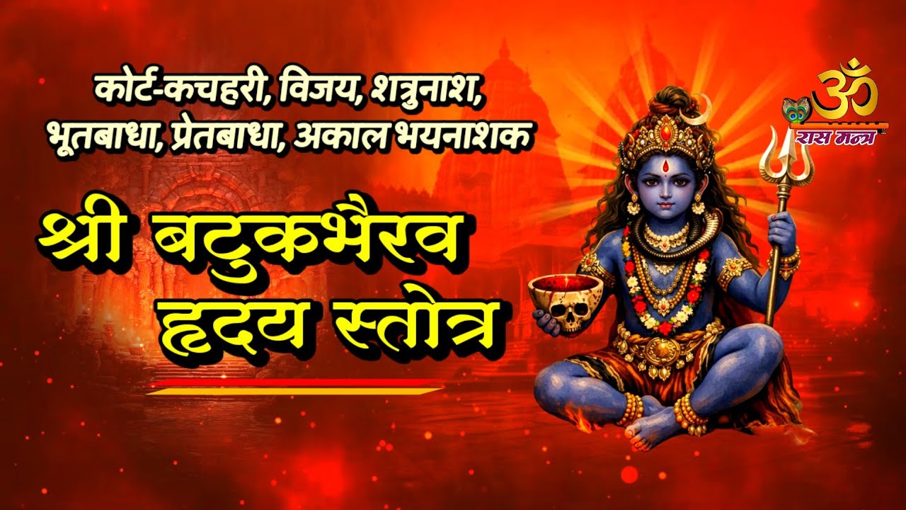 श्री बटुकभैरव हृदय स्तोत्र | Batuk Bhairav Hriday Stotra | Powerful Protection Bhairav Mantra