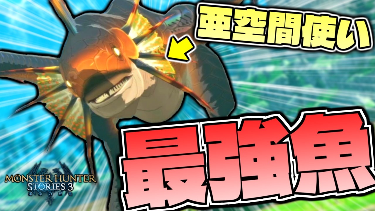 ガノトトスにケツから奇襲された結果、亜空間で消し飛んでしまうｗｗｗ part3【モンスターハンターストーリーズ3】【MHST3】
