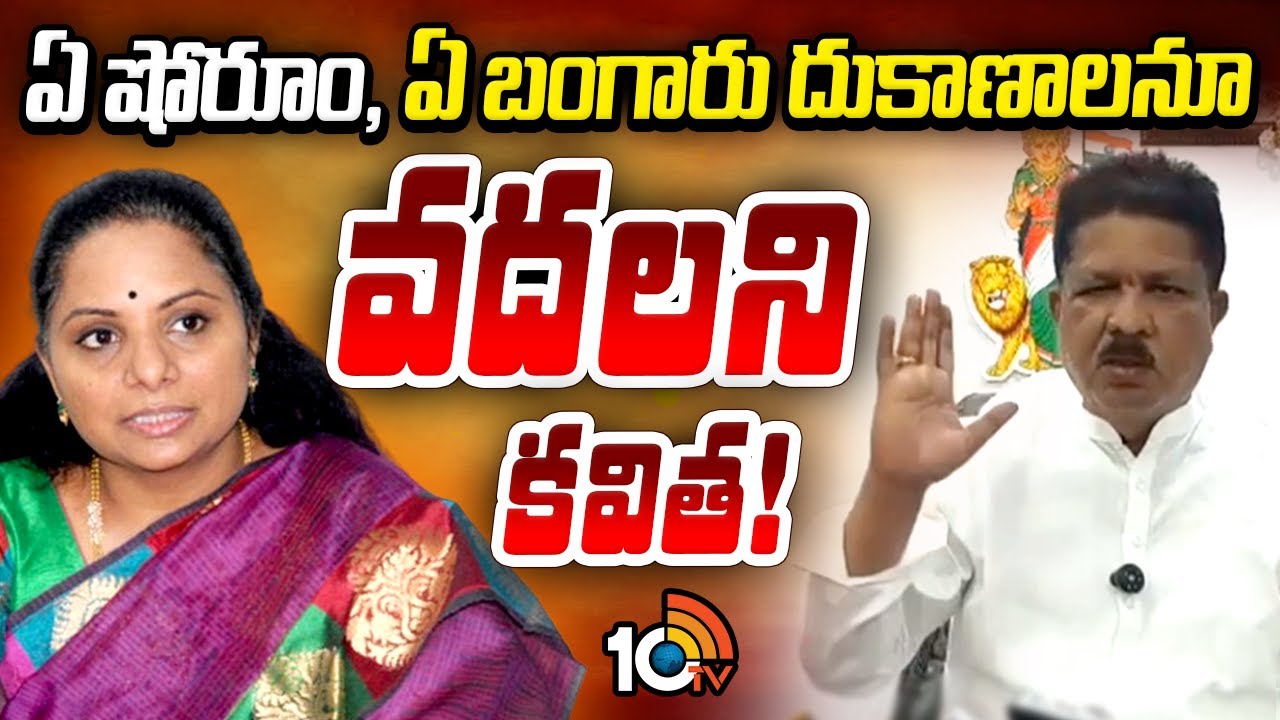 ఏ షోరూం, ఏ బంగారు దుకాణాలనూ వదలని కవిత! | MLA Madhavaram Comments on Kavitha | 10tv