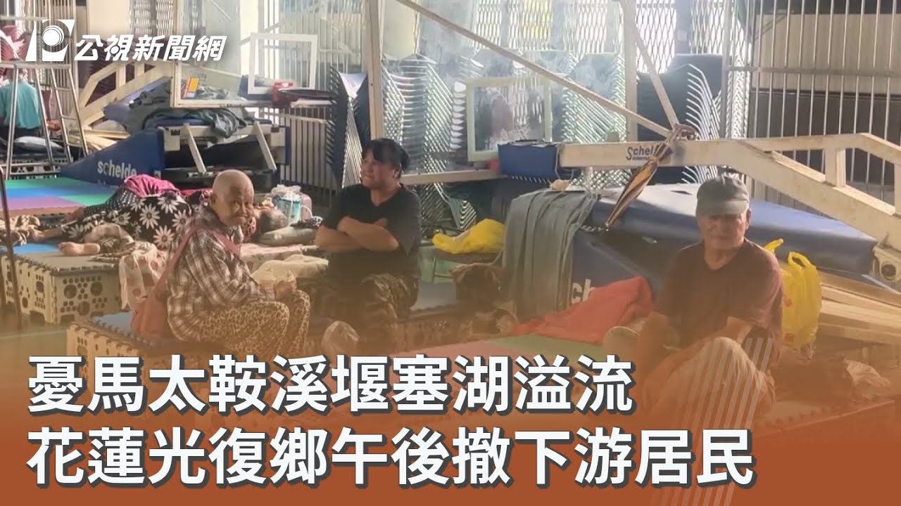 憂馬太鞍溪堰塞湖溢流 花蓮光復鄉午後撤下游居民｜20250922 公視午間新聞